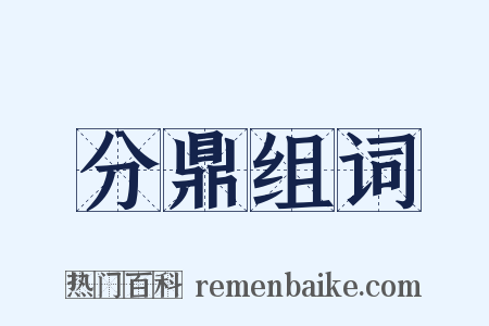 分鼎组词是什么意思的图片